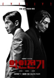 Evilive Season 1 (Episode 9 Added) (Korean Drama)